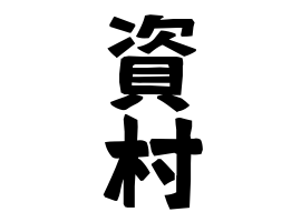 資村