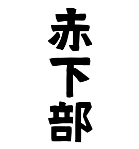 赤下部