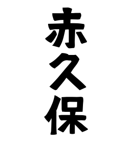 赤久保