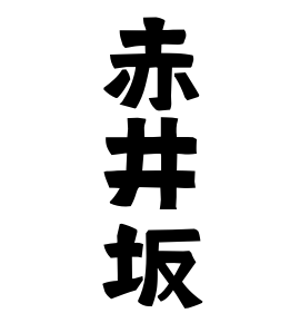赤井坂