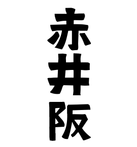 赤井阪