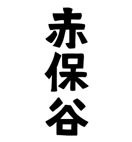 赤保谷