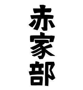 赤家部
