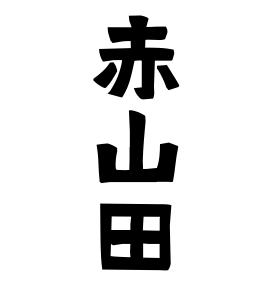 赤山田