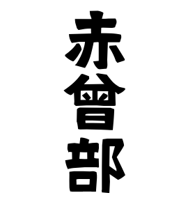 赤曾部