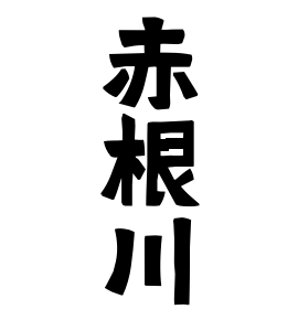 赤根川