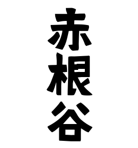 赤根谷