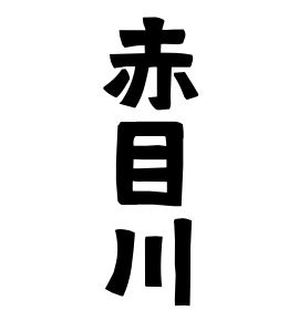 赤目川