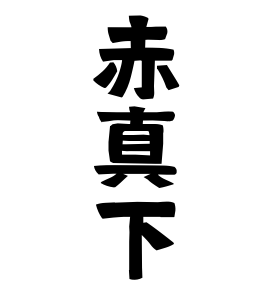 赤真下