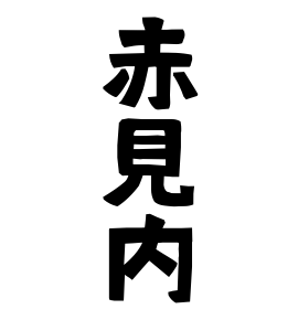 赤見内