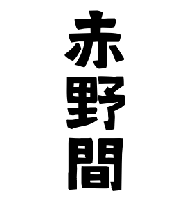 赤野間