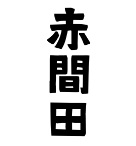 赤間田