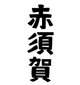 赤須賀