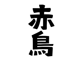 赤鳥