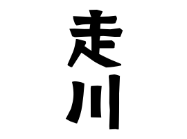 走川