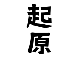 起原