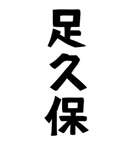 足久保