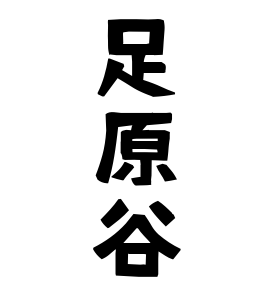 足原谷