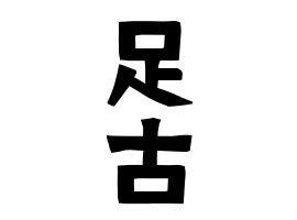 足古