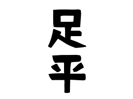 足平