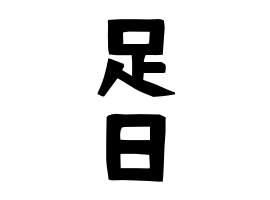 足日