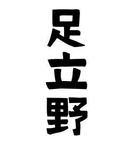 足立野