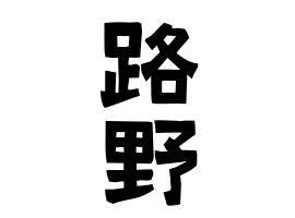 路野