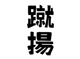 蹴揚 けあげ さんの名字の由来 語源 分布 日本姓氏語源辞典 人名力