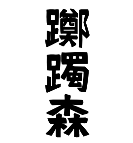 Etymology And Distribution Of Tsutsujimori 日本姓氏語源辞典 人名力