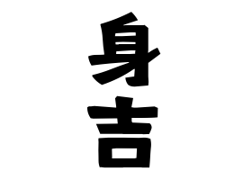 身吉
