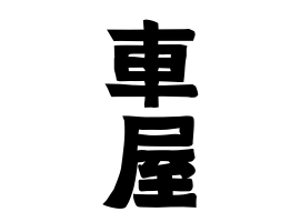 車屋