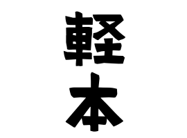 軽本