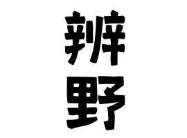 辨野