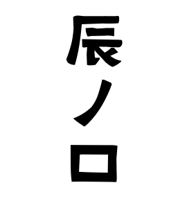 辰ノ口
