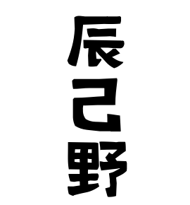 辰己野