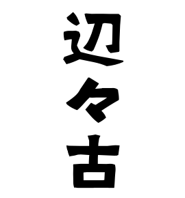 辺々古