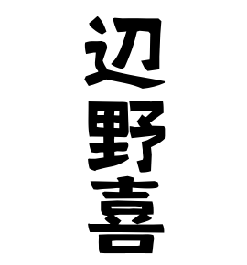 辺野喜