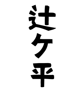 辻ケ平