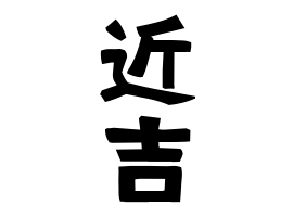 近吉