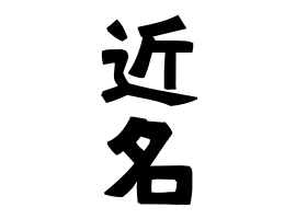 近名