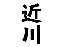 近川