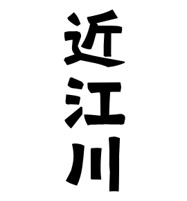 近江川