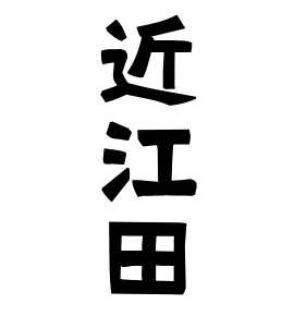 近江田