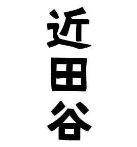 近田谷