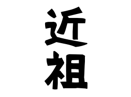 近祖