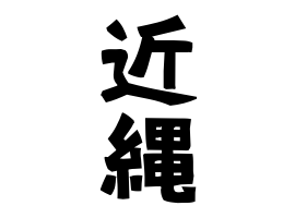 近縄