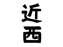 近西