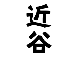 近谷
