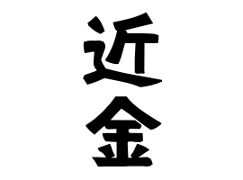 近金