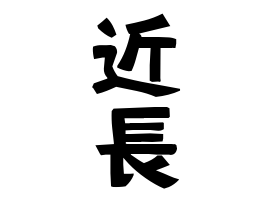 近長